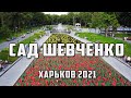 САД ШЕВЧЕНКО прогулка весенний Харьков 2021