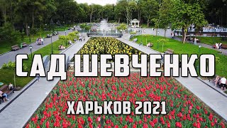 САД ШЕВЧЕНКО прогулка весенний Харьков 2021