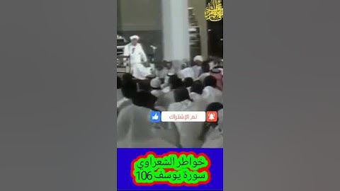 خواطر الشعراوي - 106 حول سورة يوسف #خواطر_الشعراوي