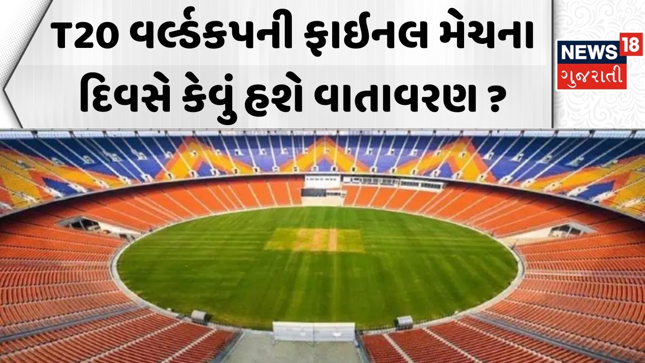 T20 World Cup Final Ahmedabad Weather: ભારત - ન્યૂઝિલેન્ડની ફાઈનલમાં અમદાવાદમાં કેવું હશે વાતાવરણ?