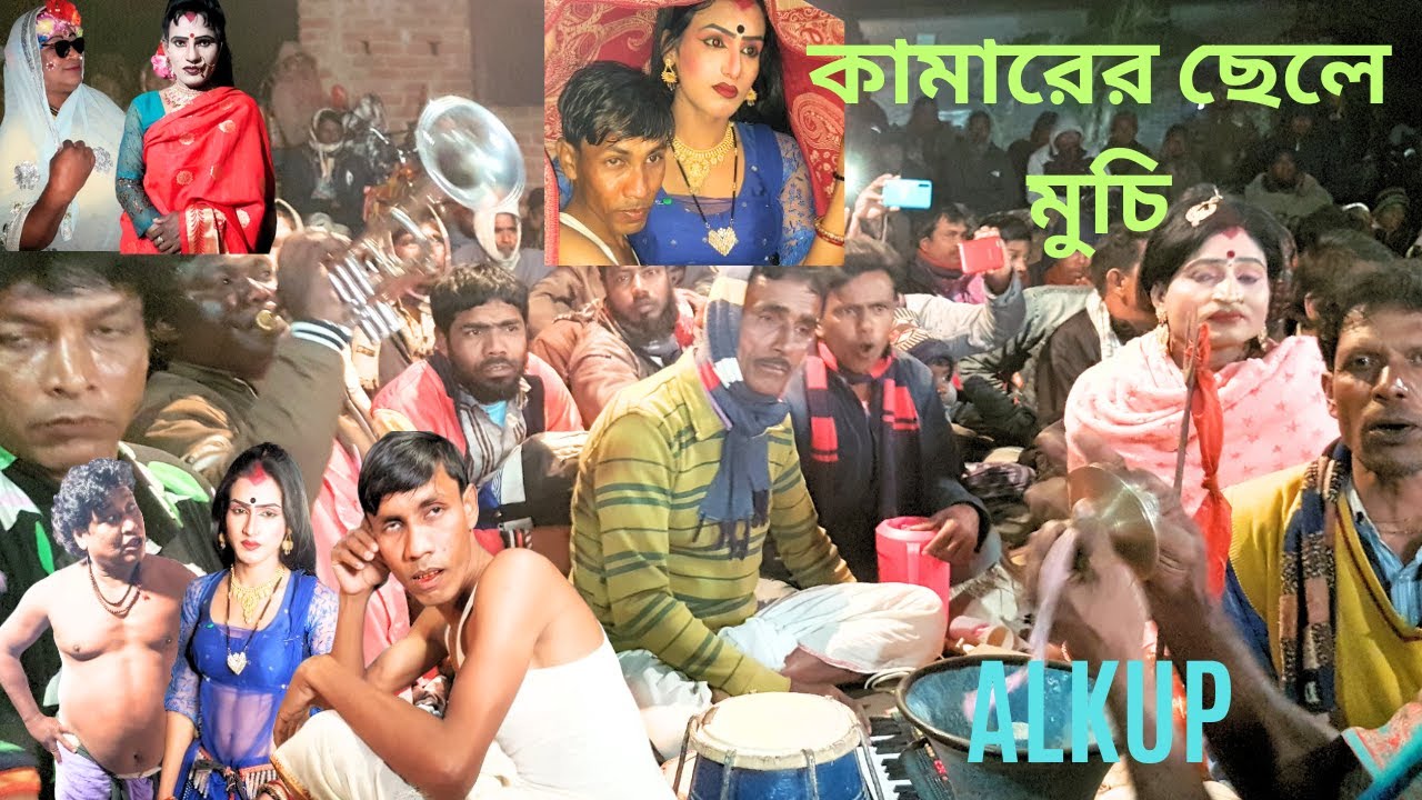 alkup || কামারের ছেলে মুচি  ||  Liton mahamud ||  Kamarrar Cala Muche  || আলকাপ গান সপন সরকার অভিনিত