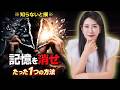 【中野信子】※知らないと損※ 辛い記憶を“完全に消す”たった1つの方法【脳科学】