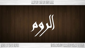 030 HD القرآن سورة الروم ورش القارئ عبد الكبير الحديدي