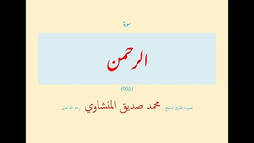 سورة الرحمن (٠٥٥) بصوت القارئ الشيخ محمد صديق المنشاوي رحمه الله تعالى