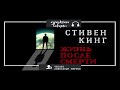 СТИВЕН КИНГ - Жизнь после смерти. аудиокнига