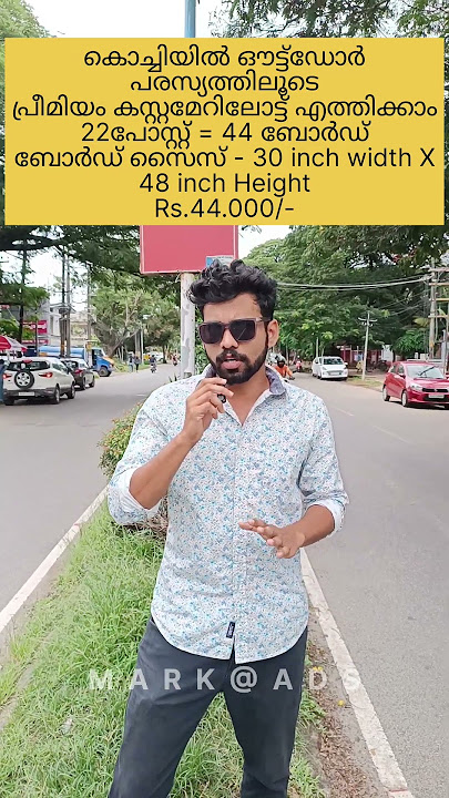 കൊച്ചി - പനമ്പള്ളി ഔട്ട്ഡോർ പരസ്യം ഇടുന്നതിനു എത്രയാണെന്നല്ലേ?|bill bord/outdoor advertising