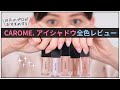 CAROME.アイシャドウ全色レビュー｜垣内綾子の目元研究所#107