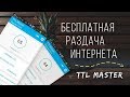 Обход ограничений на раздачу интернета сотовых операторов | TTL Master