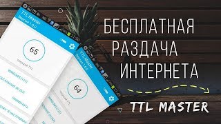 Обход ограничений на раздачу интернета сотовых операторов | TTL Master