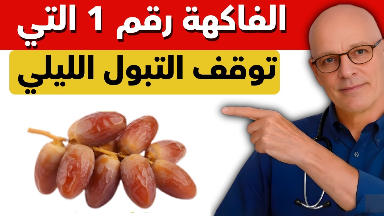 فاكهة واحدة قد تساعد على تقليل التبول الليلي بعد سن الخمسين