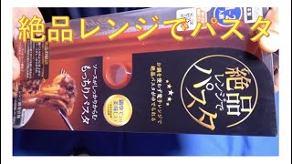 絶品レンジでパスタ（エビス）