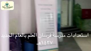 البياهي/ استعدادات مدرسة فرسان العلم الابتدائيه بالخرج بالعام الجديد ١٤٣٧هـ