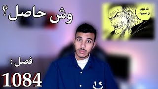 انطباع ون بيس 1084| علاقة فيفي ب ليلي