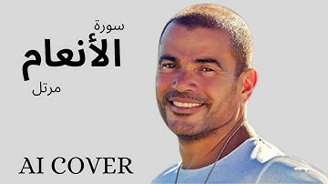 سورة الأنعام مرتل بصوت عمرو دياب  بالذكاء الاصطناعى AI COVER