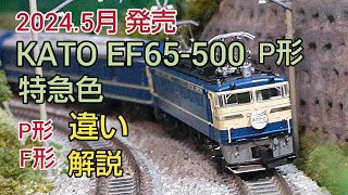 KATO EF65-500 P形 紹介と「P形.F形の解説」　 [鉄道模型]