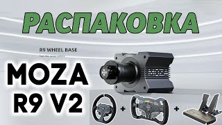 БАЗА MOZA R9 V2 - РАСПАКОВКА | РУЛЬ ES | ПЕДАЛИ SR-P