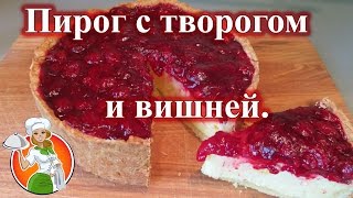 Пирог с Творогом и Вишней рецепт Пирог с Творогом и Вишней рецепт