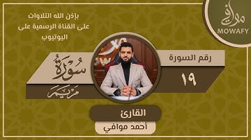 أرح قلبك وسمعك ♥ سورة مريم ( كاملة)  -  بصوت القارئ الطبيب / أحمد موافي