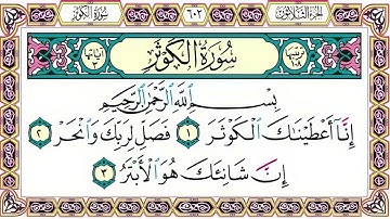 108 رقم سورة الكوثر بصوت القارئ محمد الفقيه