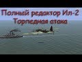 Полный редактор Ил-2.  Торпедная атака