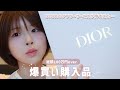 【総額100万円】超久しぶりに爆買いしたので購入品紹介していくんだけどDIORのアフターサービスが神だったから教えちゃう