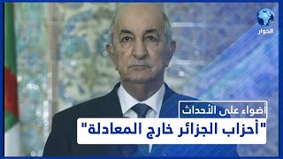حكومة موالية للرئيس في الجزائر.. تهميش للأحزاب وتكريس لوجوه سابقة