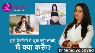 Bhukh Na Lage To Pregnancy Me Kya Khana Chahiye - Dr. Sumaiya