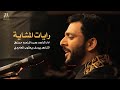 قصيدة الأربعين الكربلائية رايات المشاية الرادود عبدالمنعم مرزوق صفر ١٤٤٣ هجرية قصيدة الأربعين الكربلائية رايات المشاية الرادود عبدالمنعم مرزوق صفر ١٤٤٣ هجرية