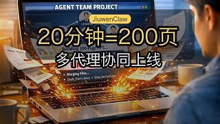 JiuwenClaw 协调工程：20 分钟产 200 页 PPT 的多代理实战
