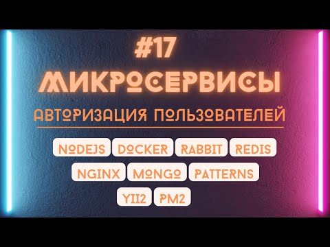 Авторизация пользователей в микросервисе через NodeJs, Express, Redis в Docker контейнере.