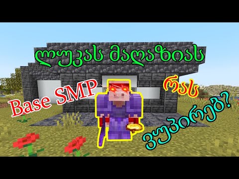 🔴 Live / Base SMP - მე ის ნიფ-ი აღარა ვარ !!!