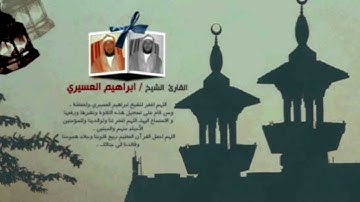ابراهيم العسيري 28 رمضان 1433 سورة النجم (2-5)