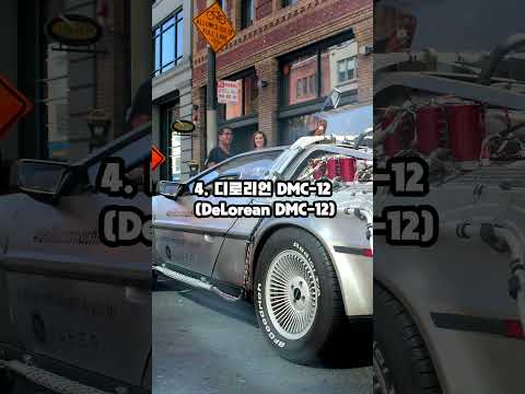 가장 독특한 디자인 자동차 TOP 5