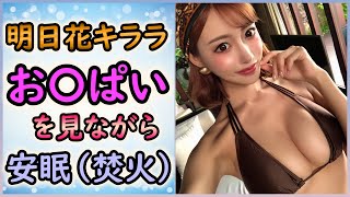 【安眠】明日花キララ様を見ながら寝落ちしよう