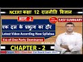 एक दल के प्रभुत्व का दौर Class 12th II political Science Chapter 2 2025-26 #politicalscience