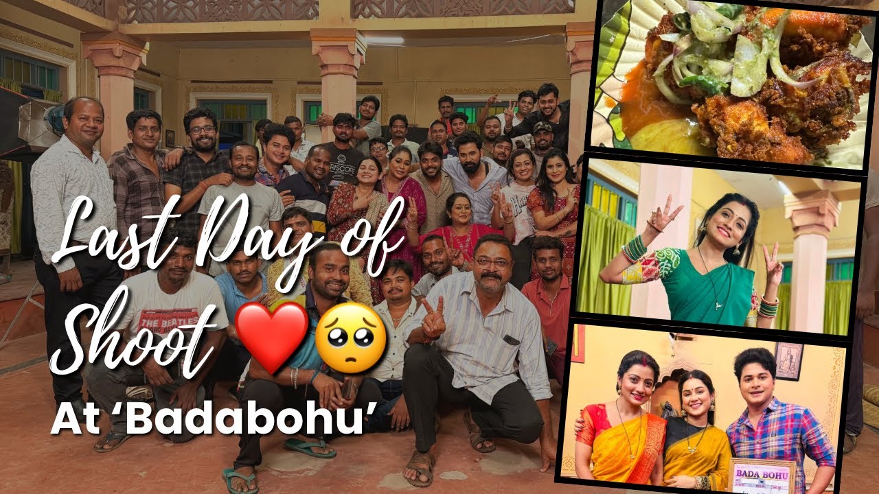 ‘ବଡବୋହୁ’ରେ ମୋର ଶେଷ ଦିନ🥺॥ Emotional,Nostalgic, Happiness ସବୁ feelings ଏକାଥରେ❤️॥ Apanankara ଭୂମି🙏🏻