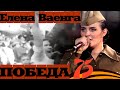 Елена Ваенга - Нам нужна одна Победа