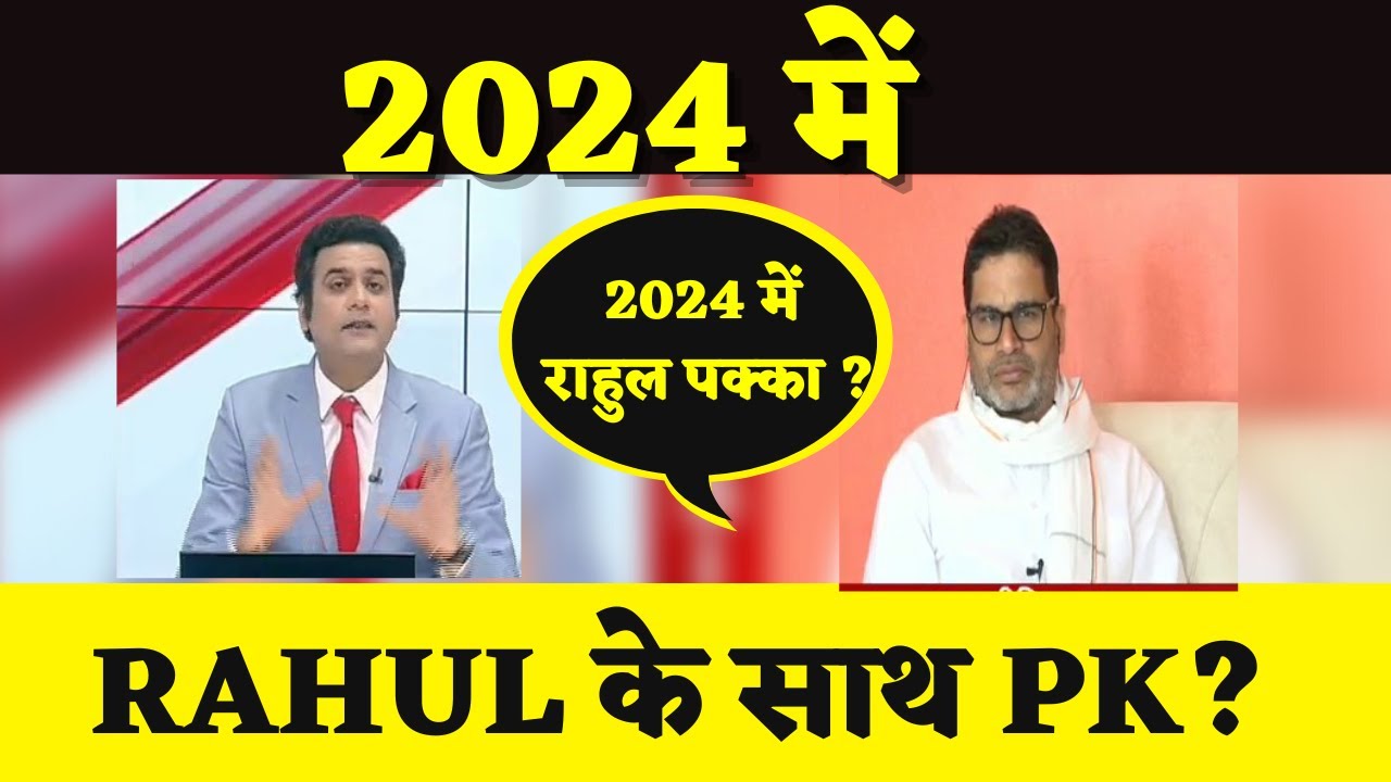 2024 में Rahul Gandhi के साथ है PK ? देखिए Rajat Rakesh Tandon के साथ