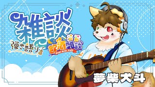 良いお年を!今年最後の雑談配信!