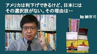 アメリカは利下げできるけど、日本にはその選択肢がない。その理由は・・　by榊淳司
