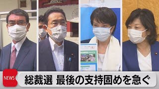 自民総裁選　４候補者が最後の支持固め急ぐ（2021年9月27日）