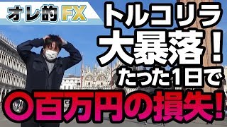 【悲報】ＦＸ、トルコリラ大暴落でロスカット！1日で何百万円もの損失を出す！！！