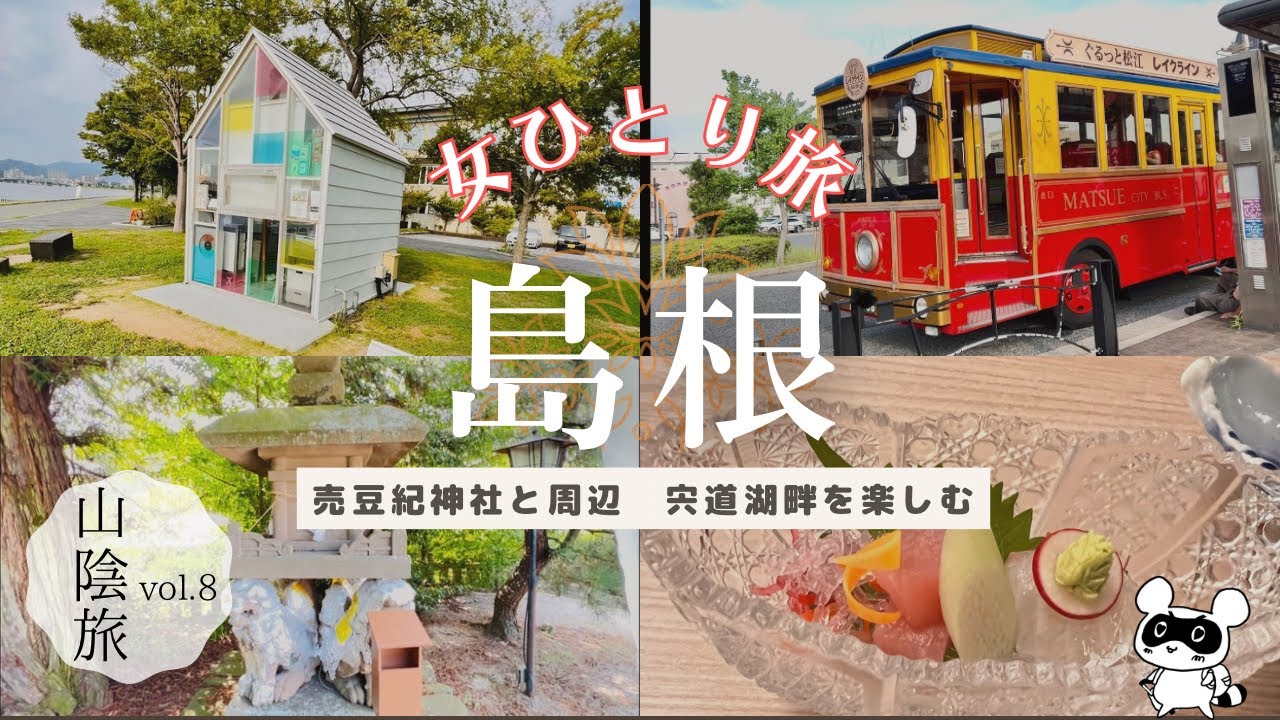 【女ひとり旅】山陰旅行8/宍道湖畔/夕日スポット/売豆紀神社/白潟/史跡/島根/松江【旅vlog.14】