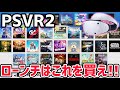 【PSVR2】ローンチタイトル情報まとめ！新たに発表されたVRゲームについても解説！【PlayStation VR2】