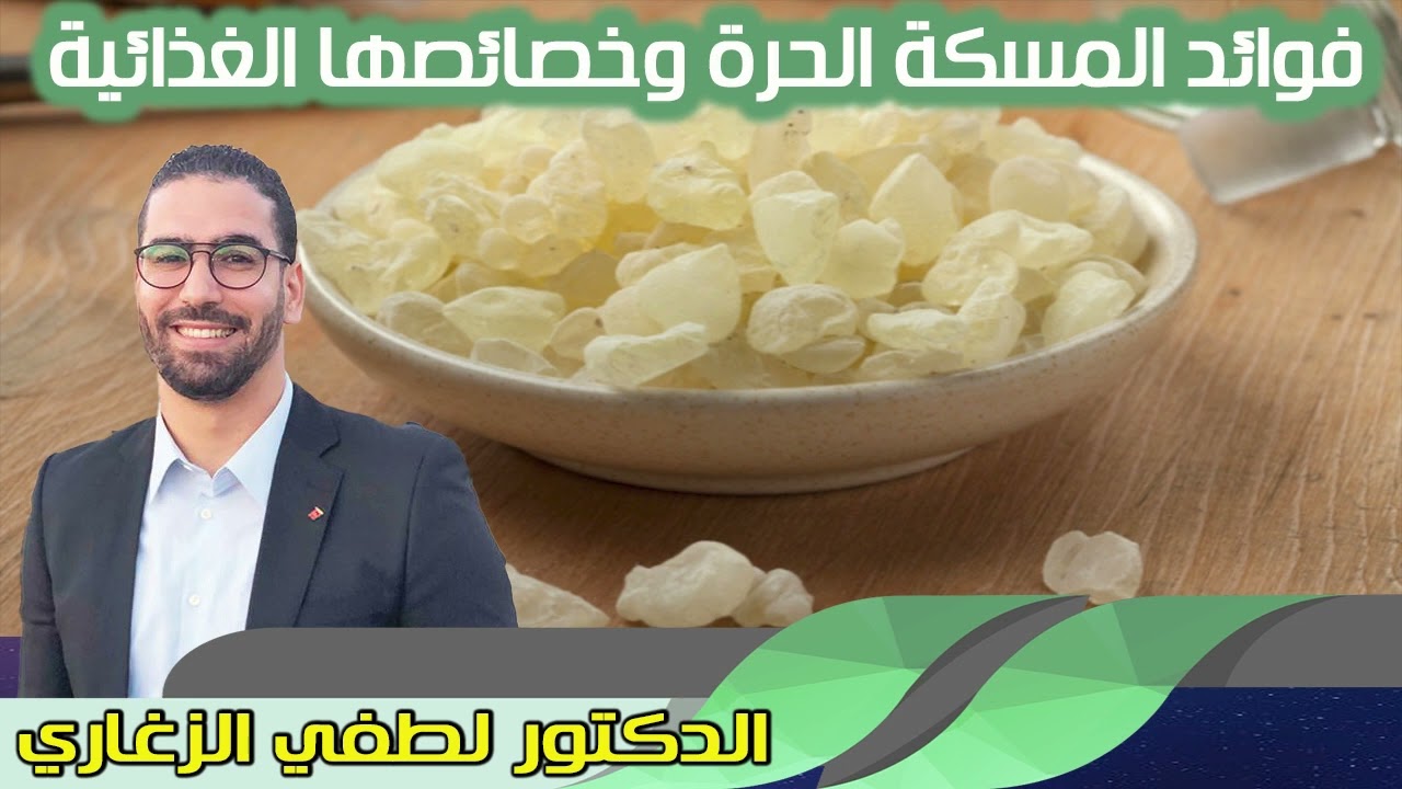 فوائد المسكة الحرة وخصائصها الغذائية الدكتور لطفي الزغاري
