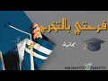 افخم زفة تخرج 2019 بدون موسيقى مجانيه بدون حقوق