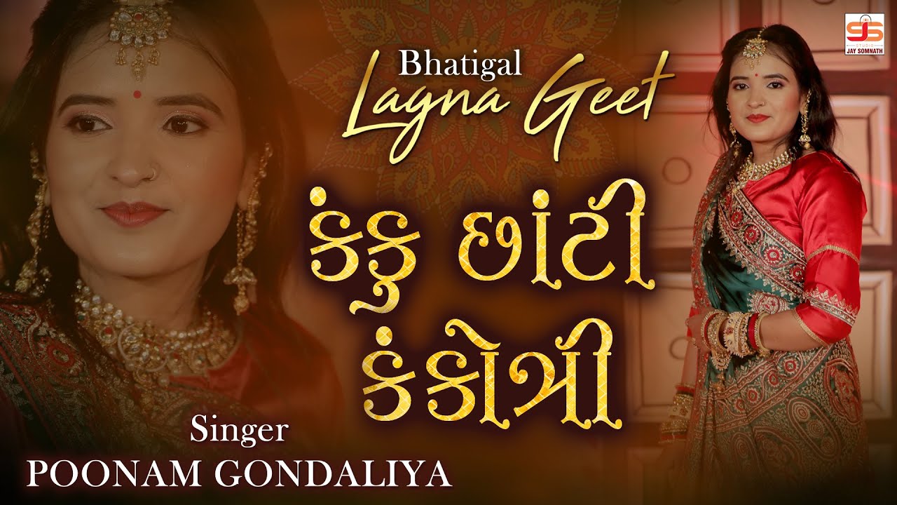 Kanku Chhati Kankotri || Poonam Gondaliya || HD VIDEO SONG || Gujrati Lagna Geet || પ્રાચીન લગ્ન ગીત