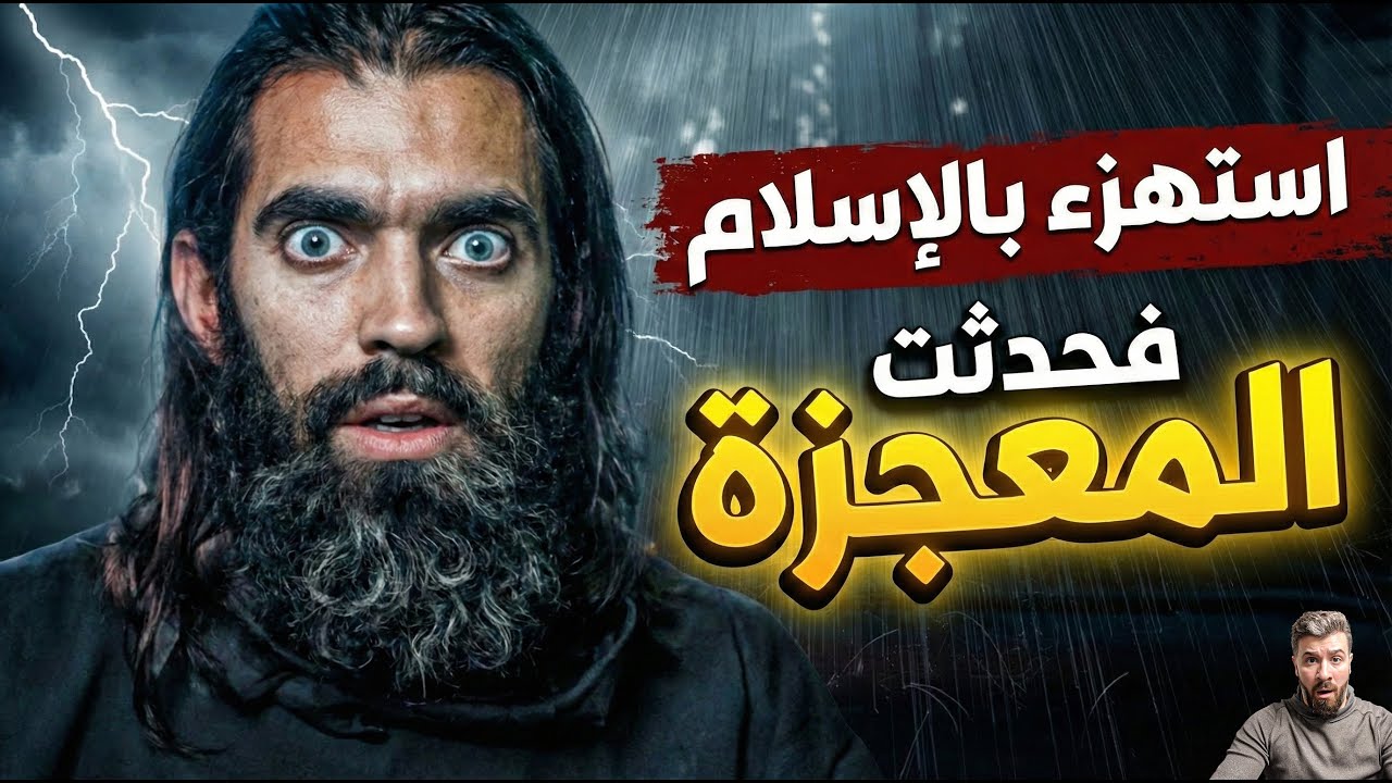 المعجزة التي حولته من مستهزئ إلى داعية قصة إسلام عبد الواحد