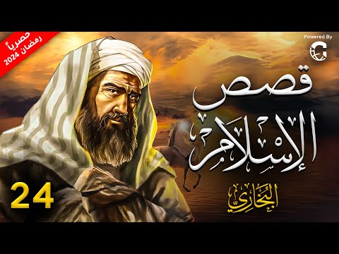 حصريا .. مسلسل قصص الاسلام - رمضان 2024 | الحلقة 24