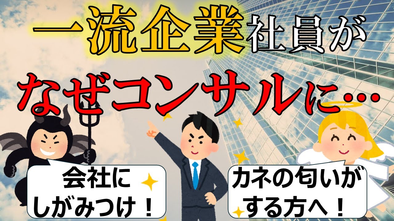 安定を捨て、なぜコンサルへ向かうのか…